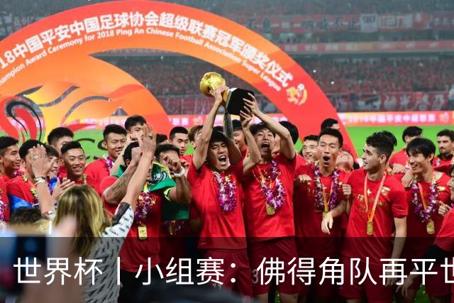 世界杯丨小组赛：佛得角队再平世界杯冠军