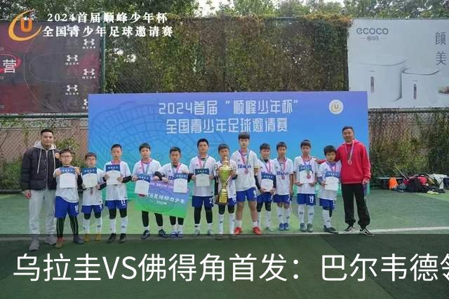 乌拉圭VS佛得角首发：巴尔韦德领军 40岁沃齐尼亚再战