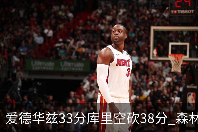 爱德华兹33分库里空砍38分 森林狼克勇士6连胜