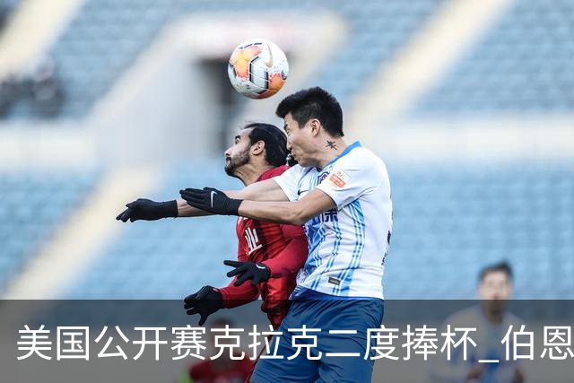 美国公开赛克拉克二度捧杯 伯恩斯亚军舍夫勒T4
